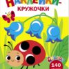 Божья коровка. Ясельки. Наклейки-кружочки. Выпуск 1