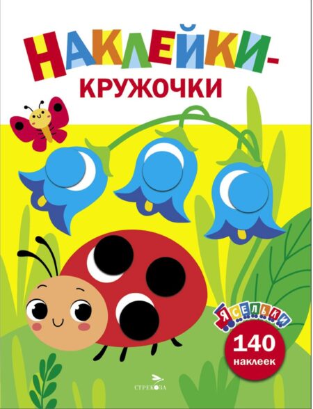 Божья коровка. Ясельки. Наклейки-кружочки. Выпуск 1
