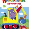 Экскаватор. Ясельки. Наклейки-кружочки. Выпуск 2
