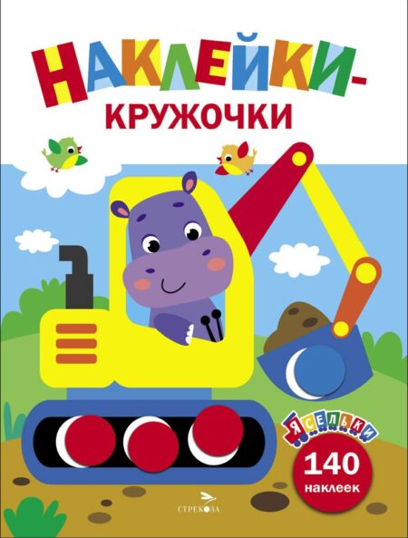 Экскаватор. Ясельки. Наклейки-кружочки. Выпуск 2