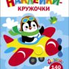 Самолет. Ясельки. Наклейки-кружочки. Выпуск 3