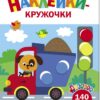 Грузовик. Ясельки. Наклейки-кружочки. Выпуск 4