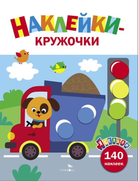 Грузовик. Ясельки. Наклейки-кружочки. Выпуск 4