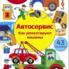 Автосервис. Как ремонтируют машины. Многоразовые наклейки для детей
