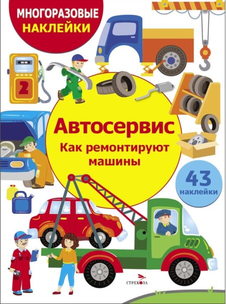 Автосервис. Как ремонтируют машины. Многоразовые наклейки для детей