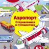 Аэропорт. Отправляемся в путешествие. Многоразовые наклейки для детей
