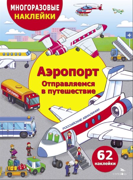 Аэропорт. Отправляемся в путешествие. Многоразовые наклейки для детей