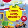 Летим, едем, плывем. Многоразовые наклейки для детей