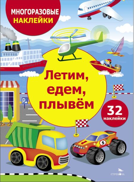 Летим, едем, плывем. Многоразовые наклейки для детей
