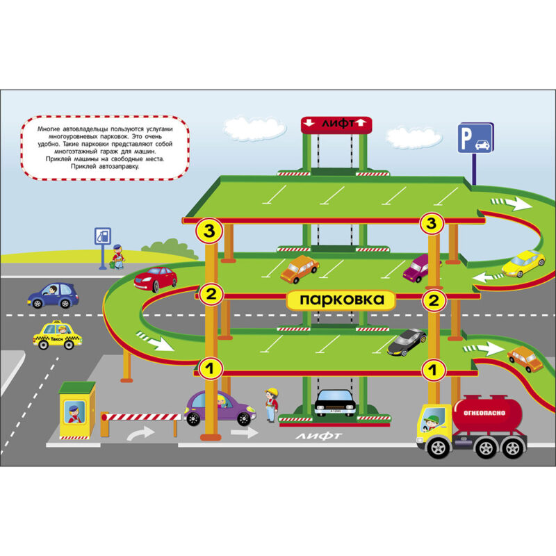 Машины едут в гараж. МНОГОРАЗОВЫЕ НАКЛЕЙКИ ДЛЯ ДЕТЕЙ