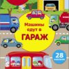 Машины едут в гараж. Многоразовые наклейки для детей