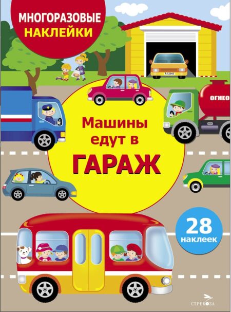 Машины едут в гараж. Многоразовые наклейки для детей