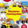 Машины-помощники. Многоразовые наклейки для детей