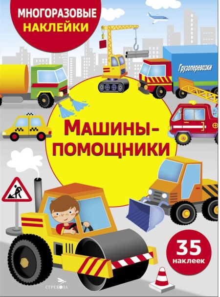 Машины-помощники. Многоразовые наклейки для детей