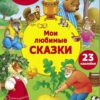Мои любимые сказки. Многоразовые наклейки для детей