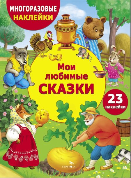 Мои любимые сказки. Многоразовые наклейки для детей