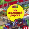 На железной дороге. Многоразовые наклейки для детей