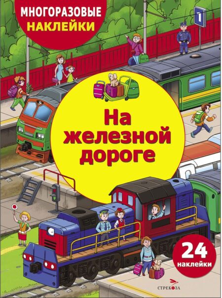 На железной дороге. Многоразовые наклейки для детей