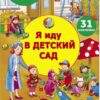 Я иду в детский сад. Многоразовые наклейки для детей