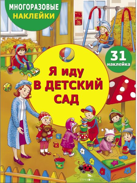 Я иду в детский сад. Многоразовые наклейки для детей