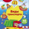 Виды транспорта. Многоразовые наклейки для детей