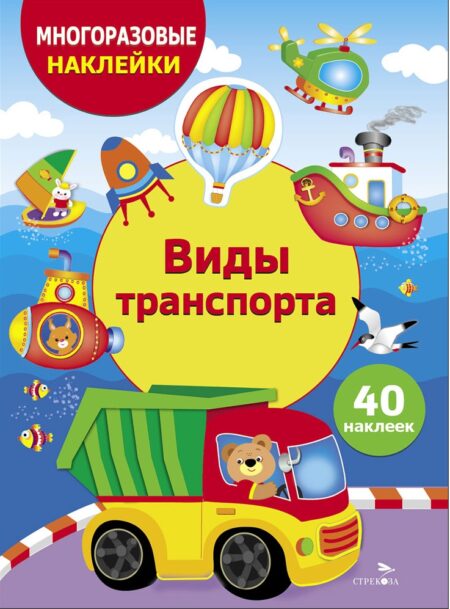 Виды транспорта. Многоразовые наклейки для детей