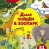 Давай пойдем в зоопарк. Многоразовые наклейки для детей