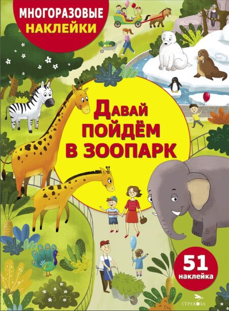 Давай пойдем в зоопарк. Многоразовые наклейки для детей