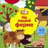 На нашей ферме. Многоразовые наклейки для детей