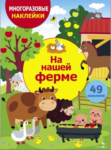 На нашей ферме. Многоразовые наклейки для детей
