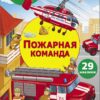 Пожарная команда. Многоразовые наклейки для детей