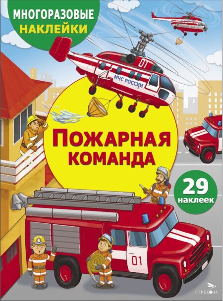 Пожарная команда. Многоразовые наклейки для детей