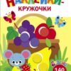Корзина с фруктами. Ясельки. Наклейки-кружочки. Выпуск 8