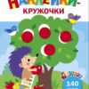 Ежик и яблоки. Ясельки. Наклейки-кружочки. Выпуск 5