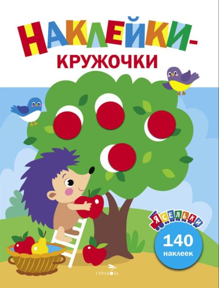 Ежик и яблоки. Ясельки. Наклейки-кружочки. Выпуск 5