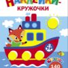 Кораблик. Ясельки. Наклейки-кружочки. Выпуск 6