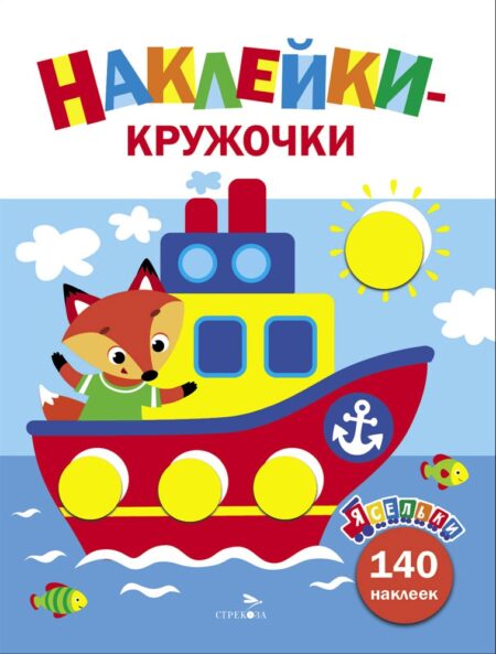 Кораблик. Ясельки. Наклейки-кружочки. Выпуск 6