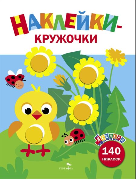 Цыпленок с одуванчиками. Ясельки. Наклейки-кружочки. Выпуск 7