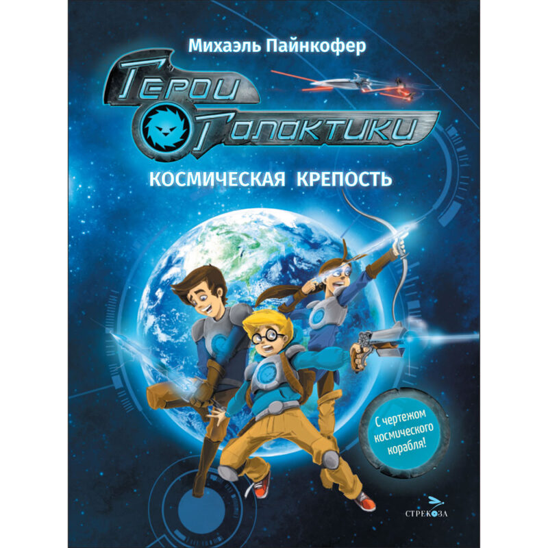 Герои галактики.Книга 1. Космическая крепость. Детская художественная литература