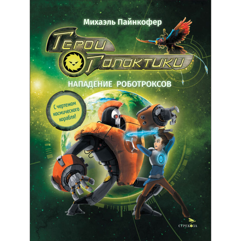 Герои галактики.Книга 2. Нападение роботроксов. Детская художественная литература