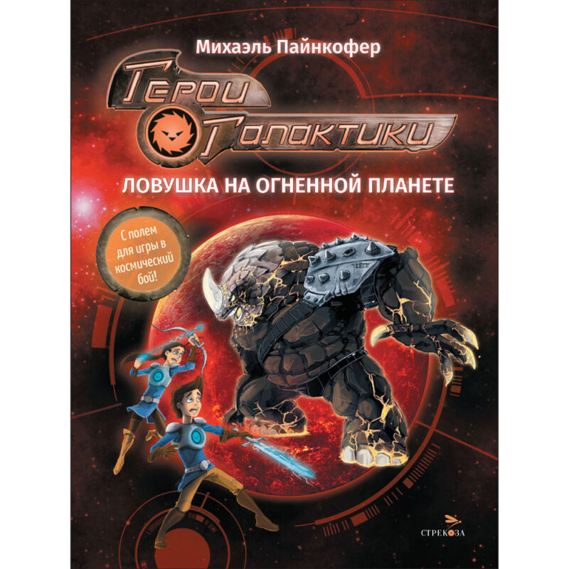 Герои галактики.Книга 4. Ловушка на огненной планете. Детская художественная литература