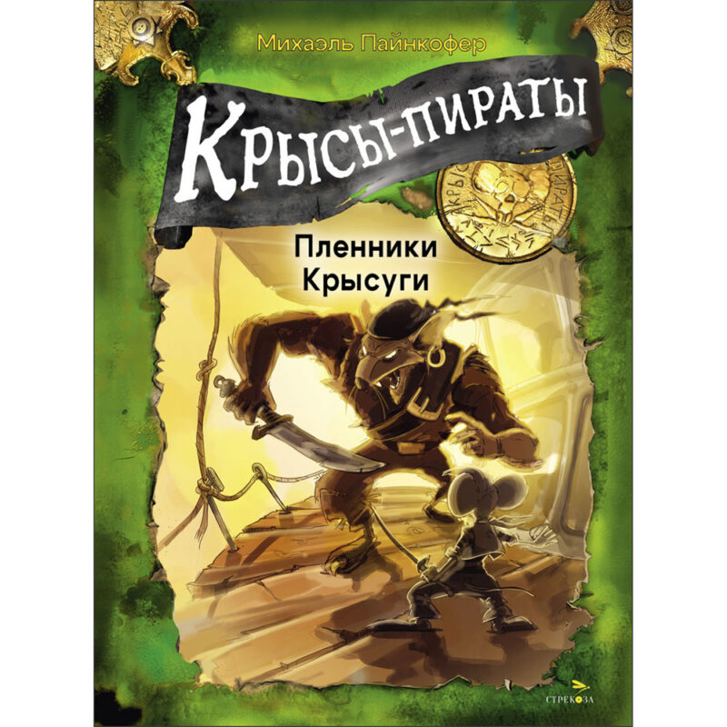 Крысы-пираты. Пленники Крысуги. Детская художественная литература