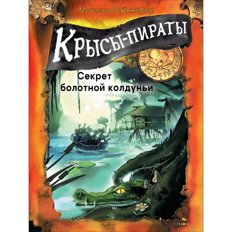 Крысы-пираты. Секрет болотной колдуньи. Детская художественная литература