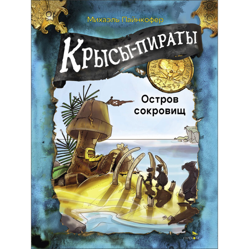 Крысы-пираты. Остров сокровищ. Детская художественная литература