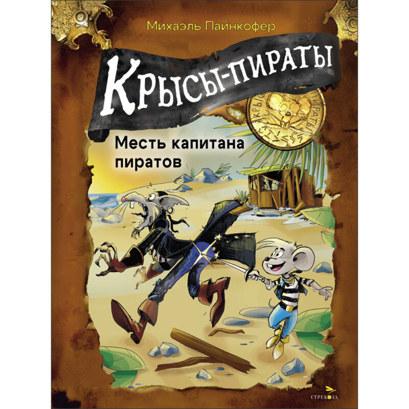 Крысы-пираты. Месть капитана пиратов. Детская художественная литература