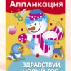 Аппликация Здравствуй, Новый год. Уроки творчества