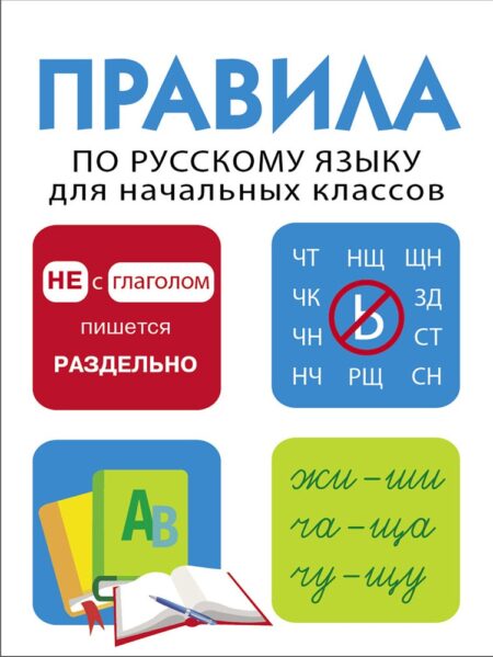 Правила по русскому языку для начальных классов