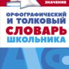 Орфографический и толковый словарь школьника