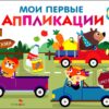 Зверята на машинках. Мои первые аппликации для детей от 1 года. Выпуск 11. Первое творчество