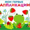 Лягушонок и клубника. Мои первые аппликации для детей от 1 года. Выпуск 12. Первое творчество